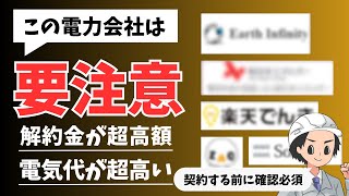 【要注意】乗り換えると電気代が高くなる電力会社５選 [upl. by Ardnaxela]