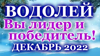 ВОДОЛЕЙ ТАРО ПРОГНОЗ ДЕКАБРЬ  РАСКЛАД ТАРО  ВАЖНЫЕ СОБЫТИЯ  РАСКЛАДЫ ГОРОСКОПЫ ТАРО ОНЛАЙН [upl. by Anirehtac334]