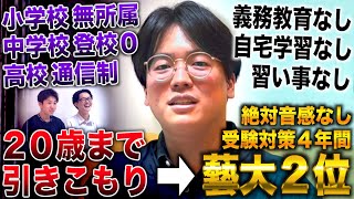 小中学校に通わず20歳まで引きこもり→習い事＆自宅学習なしで東京藝大２位で合格した漢内田拓海 [upl. by Kushner912]