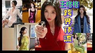 王格格—土木工程专业女主一年干到短剧女主顶流，当之无愧的劳模！格格的美是一种感觉，特别高知的美丽，超高颜值，一流演技，现实与剧中妥妥的大女主！短剧美人王格格！ 短剧 短劇 短剧女主 王格格 [upl. by Petromilli560]