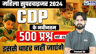 MP MAHILA SUPERVISOR 2024  CDP के नवीनतम 500 प्रश्न इससे बाहर नहीं जाएंगे पार्ट 22  By Pramod Sir [upl. by Briggs]