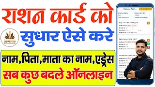 राशन कार्ड में ऑनलाइन सुधार कैसे करें  Ration card correction online  Name change in ration card [upl. by Esimorp380]