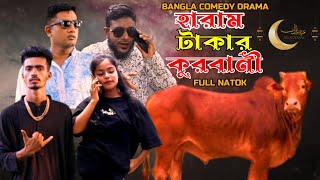 Bangla Comedy Drama ।। হারাম টাকার কুরবানী ।। ঈদের নাটক ।। 2024 ।। Bangla Comedy DramaONE ONE sojib [upl. by O'Grady]