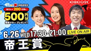 楽天競馬LIVE：天国と地獄（帝王賞・JpnI）出演者：津田麻莉奈さん・守永真彩さん・辻三蔵さん [upl. by Nadual544]