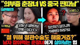 중국반응ㅣ중국남자가 정관수술 요구하는 미친 의부증 춘장녀와의 소개팅에서 살아남는법 [upl. by Lietman]