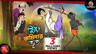 LULLU O JOMIDARER BHOOT  LULLU BHUTER BANGLA CARTOON  BENGALI GHOST STORIES  SSOFTOONS [upl. by Eiboh144]