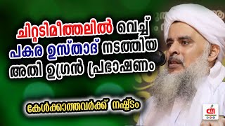 ചിറ്റടിമീത്തലിൽ വെച്ച്  PAKARA USTHAD  നടത്തിയ അതിഉഗ്രൻ പ്രഭാഷണം  CM MADAVOOR MEDIA [upl. by Parnell]