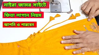 নাইরা কামিজ সাইটে ডরি ফিতা তৈরি ও লাগানো ধাপে ধাপে বুঝিয়েছি আজ থেকে আপনিও পারবেন [upl. by Rossuck519]