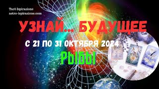 РЫБЫ♓️УЗНАЙ БУДУЩЕЕ НА 10 ДНЕЙ🔴С 21 ПО 31 ОКТЯБРЯ 2024🍀ГОРОСКОП Tarò Ispirazione [upl. by Irrehc]