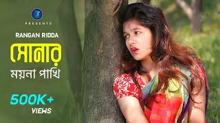 Sonar Moyna Pakhi  Rangan Riddo  HD  সোনার ময়না পাখি  রঙ্গন হৃদ্য 2019 [upl. by Tirma]