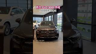 벤츠 신형 GLC 300 4Matic Coupe 벤츠 Mercedes Benz GLC glccoupe 벤츠딜러 벤츠프로모션 벤츠플렉스 [upl. by Ennovoj]