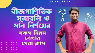 বীজগাণিতিক সূত্রাবলী ও মান নির্ণয়ের ম্যারাথন ক্লাস । [upl. by Amzu930]