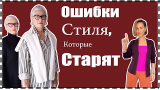 Ошибки Стиля Которые Старят Как Выглядеть Моложе Без Ботокса за 10 Мин  What Makes You Look Older [upl. by Akemahc]