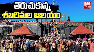 Sabarimala Ayyappa Swamy Temple తెరుచుకున్న శ‌బ‌రిమ‌ల ఆల‌యం  BIG TV LIVE [upl. by Josee]