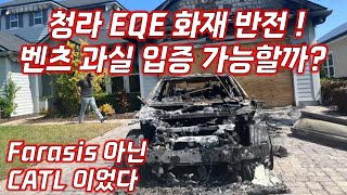 청라 EQE 화재 반전  벤츠 과실 입증 가능할까 [upl. by Ylloh]