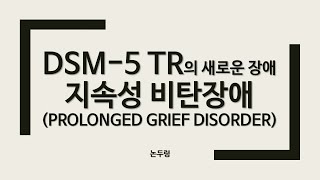 DSM5 TR 새로운 장애 지속성 비탄장애 DSM5 지속성 복합애도장애와 관계 진단기준 부수 증상 자살사고 및 자살행동과 관계 감별진단 등을 이야기하였습니다 [upl. by Bobbette]