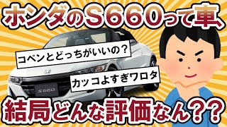 【2ch面白い車スレ】S660って車結局どんな評価なん？S660カッコよすぎワロタｗ【2ch ゆっくり解説】 [upl. by Ahsekim]