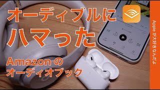 【今2ヶ月99円】オーディブック「audible」にハマった・iPhoneでAmazon音声読書サービス [upl. by Leahcimal370]