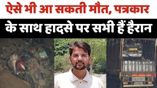 Bareilly News लोडर के नीचे दबकर दो ज़िंदगियां ख़त्म  Accident  Budaun  Reporter  UP [upl. by Ailliw813]