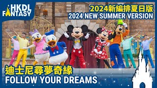 HKDL Follow Your Dreams  2024 Summer Edition  迪士尼尋夢奇緣－2024夏日版 [upl. by Leandre]