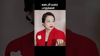 கடைசி வரை பாருங்கள்  movie explained in 1 minute  movie explained in tamil  shorts [upl. by Arahd758]