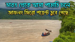 ভারত থেকে আসা পাহাড়ি ঢলে জাফলং পিয়াইন নদী ডুবে গেছে । jaflong zero point sylhet 2024 [upl. by Cunningham]