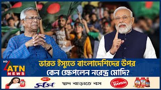 ভারত ইস্যুতে বাংলাদেশিদের উপর কেন ক্ষেপলেন নরেন্দ্র মোদি  India  Narendra Modi Angry Bangladeshi [upl. by Eldora661]