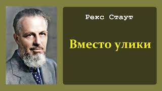 Рекс Стаут Вместо улики Ниро Вульф и Арчи Гудвин Аудиокнига [upl. by Eihcir374]