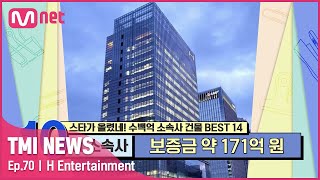 ENG 70회 ‘말잇못’ 월세만 무려 17억 원 미국 스타까지 품은 H 소속사TMINEWS  EP70  Mnet 210609 방송 [upl. by Ahsikin676]