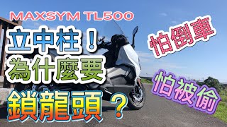 SYM MAXSYM TL500立中柱為什麼要鎖龍頭？踢側柱？停車小常識跟車友分享！ [upl. by Wappes]