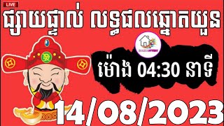 លទ្ធផលឆ្នោតយួន  ម៉ោង 0430 នាទី  ថ្ងៃទី 14082023  HOME LOTTERY  ផ្ទះ ឆ្នោត [upl. by Ytsirt]