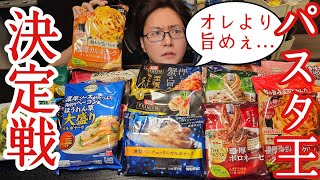 ついに料理研究家が度肝を抜かれた冷凍食品あらわる。絶対忖度しない男が決める【冷凍パスタ王決定戦】 [upl. by Lionel]