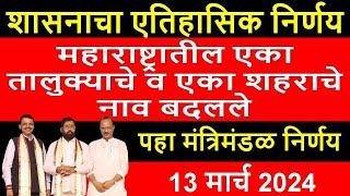 महाराष्ट्रातील एका शहराचे व एका तालुक्याचे नाव बदलले I महाराष्ट्र शासन I शासन निर्णय I राज्य शासन I [upl. by Perkins]