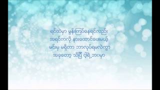 Yin Htal Ka ရင္ထဲက  Bunny Phyo  Lyrics [upl. by Nayra]