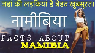 नामीबिया के बारे में सभी रोचक जानकारियां।FACTS ABOUT Namibia In Hindi SILLUcITY [upl. by Aisyle]