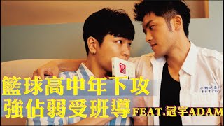 🏀籃球校隊男生的宿舍生活到底長怎樣⛹🏻‍♂️？FJ234 Feat Adam冠宇 [upl. by Arata]