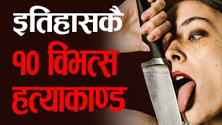 मुटु हल्लाउने १० विभत्स हत्याकाण्ड  Most terrifying 10 crimes in nepal [upl. by Kellda]