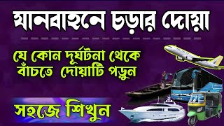 Garite Uthar Dua Bangla  গাড়িতে উঠার দোয়া বাংলা  Janbahon er Dua Bangla [upl. by Sidonnie486]