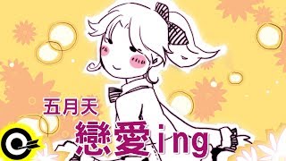 五月天戀愛ing官方完整版ComixHD [upl. by Asecnarf]