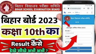 bihar board 10th result 2023 kaise check kare  matric result kaise check kare  bihar board result [upl. by Oinotla]