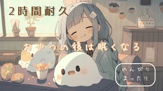 フリーBGM「おやつの後は眠くなる」2時間耐久ver～まったり配信向け 作業用 かわいい 午後の休憩に～【NoCopyrightMusic】 [upl. by Venezia799]