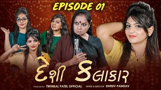 DESI KALAKAAR  EPISODE 01  દેશી કલાકાર  TWINKAL PATEL OFFICIAL DHRUV PANDAVDP FILMSTINU BABLI [upl. by Lajib644]