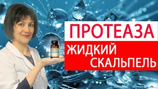 Жидкий скальпель  Протеаза Плюс NSP Видео каталог НСП [upl. by Zildjian]