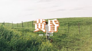 半噸兄弟  黃昏（原唱：周傳雄）『依然記得從你口中 說出再見堅決如鐵，昏暗中有種烈日灼身的錯覺。』【動態歌詞MV】 [upl. by Presber159]