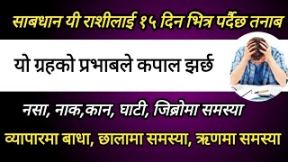 साबधान १५ दिन भित्र यी ५ राशीलाई पर्दैछ तनाब किन कपाल झर्छJeth 18 देखि 32 Mercury in Taurus [upl. by Chicoine]