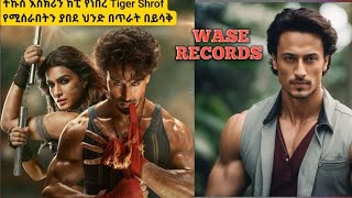 ምርጥ ህንድ ፊልም  WASE RECORDS indian movie tergum amharic [upl. by Lovich]