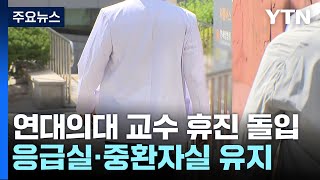 연세대 의대 교수들 무기한 휴진 돌입이 시각 세브란스병원  YTN [upl. by Valentin970]