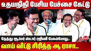 நேத்து ரஜினி சார் பேசும்போதுஉதய் பேச்சுக்கு வாய் விட்டு சிரித்த ஆ ராசா Udhayanidhi Stalin  A Raja [upl. by Encratis]