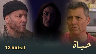 مسلسل quotحياةquot الحلقة الـ 13  Hayet EP13 [upl. by Daveen]