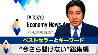 【４００万再生突破】今さら聞けない“経済キーワード”とベストセラー本【総集編：豊島晋作のテレ東経済ニュースアカデミー】 Facebook メタ メタバース Web3 DAO LISTEN ダイソン [upl. by Esiled274]